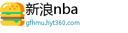 新浪nba